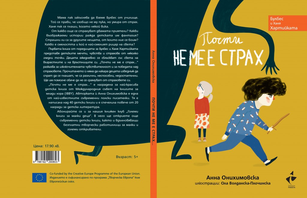 Почти не ме е страх
