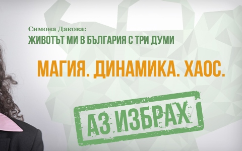 Аз Избрах!