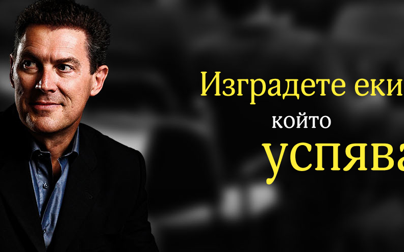 Изградете екип, който успява - People Management Conference с Дейвид Смит