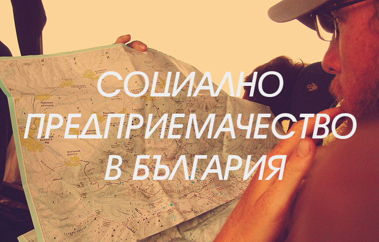 Социално предприемачество в България – от хората за хората
