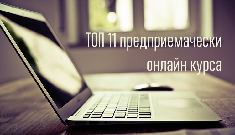 Най-добрите 11 безплатни предприемачески онлайн курса