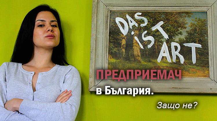 Предприемач в България. Защо не? – Моника Георгиева