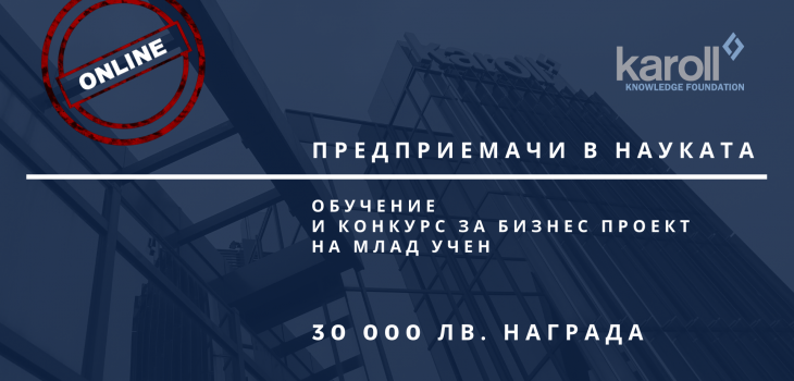 създаваме предприемачи в науката online 730x350