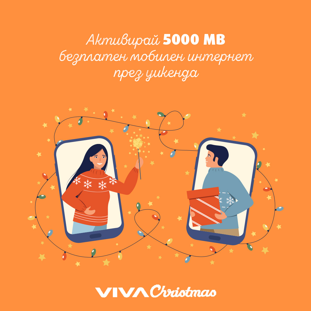 5000 МВ за коледния уикенд