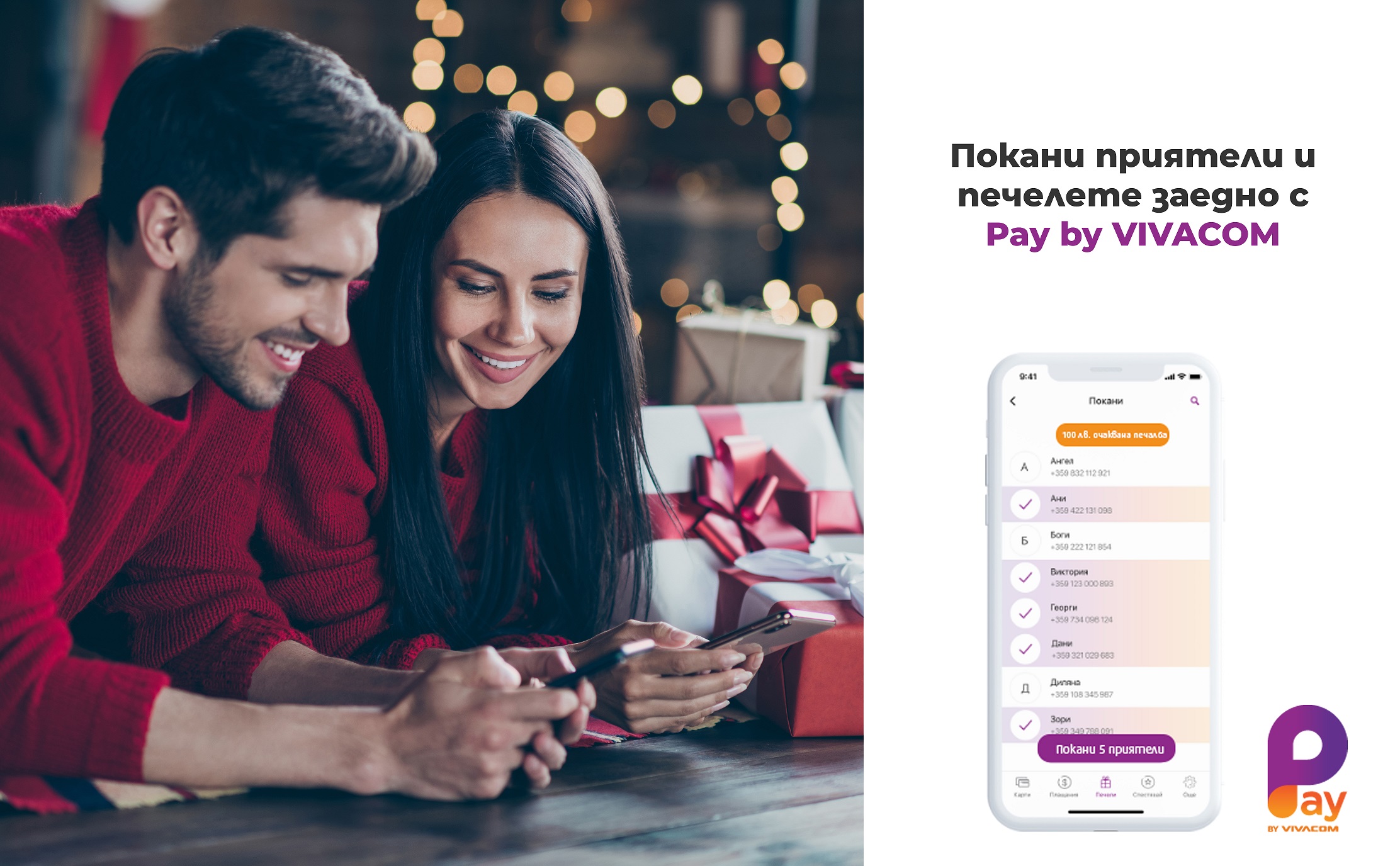 Препоръчай pay by vivacom
