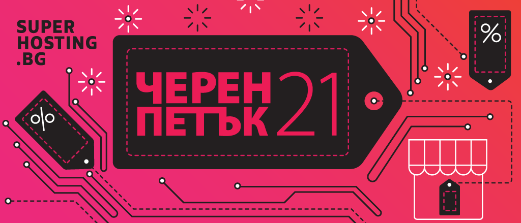 Черен петък 2021