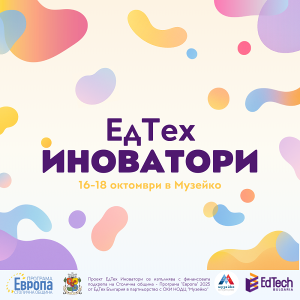 София ще бъде домакин на тридневния маратон „ЕдТех Иноватори“