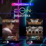Два ексклузивни документални филма за младите таланти в българския волейбол – сега в EON Видеотека и в ефира на Vivacom Arena
