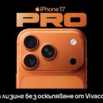 Vivacom предлага iPhone 17 Pro, iPhone 17 Pro Max и iPhone 17 Air на лизинг без оскъпяване