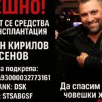 Зов за помощ: Да спасим живота на Богдан Асенов – съдбата му е в нашите ръце