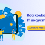 Как се променят заплатите на IT специалистите в България, според новия анализ на Dev.bg
