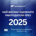 Четвъртото издание на независимата онлайн класация на wherewework.bg отличи най-добрите работодатели в България