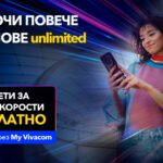 Vivacom започва новата година с МАКС скорост за всички Unlimited планове