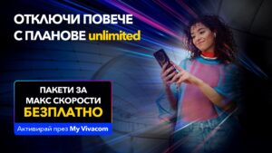 Vivacom започва новата година с МАКС скорост за всички Unlimited планове