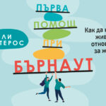 „Първа помощ при бърнаут“ – как да върнем спокойствието в ежедневието си