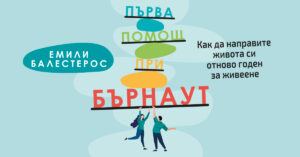 „Първа помощ при бърнаут“ – как да върнем спокойствието в ежедневието си