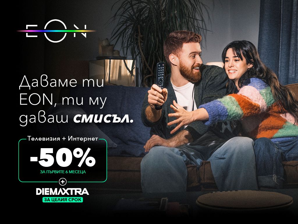 Свързаност и сигурност за най-важните моменти  с EON FULL от Vivacom