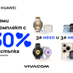 В месеца на любовта: Vivacom предлага избрани устройства  на Huawei с до 30% отстъпка за комплект