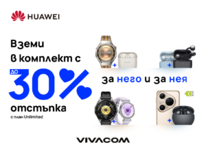 В месеца на любовта: Vivacom предлага избрани устройства  на Huawei с до 30% отстъпка за комплект