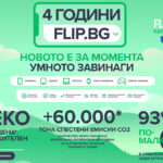 Четири години Flip в България: пазарът на реновирана техника расте, а продажбите достигат 13 млн. евро
