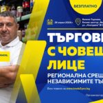 Регионална среща събира независими търговци във Велико Търново в края на април