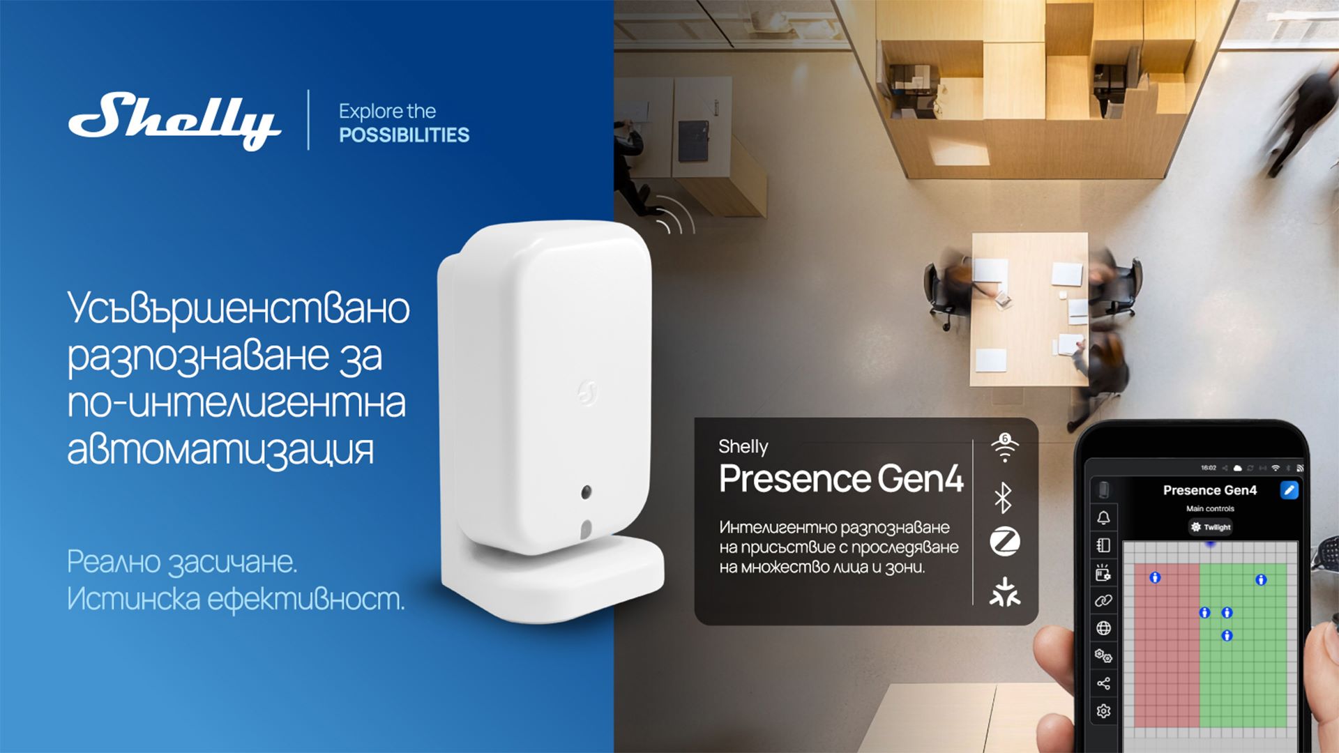 Shelly представя ново усъвършенствано устройство за интелигентно засичане на присъствие