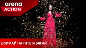 Сериалът „Взимай парите и бягай“ за Ружа Игнатова стартира по Arena Action на 4-ти май