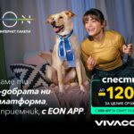 Vivacom предлага EON APP – модерната дигитална телевизия без приемник, с до 120 € по-ниска цена