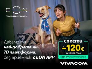 Vivacom предлага EON APP – модерната дигитална телевизия без приемник, с до 120 € по-ниска цена