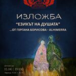 „Езикът на душата“ – Гергана Борисова (Alhimerra) открива първата си самостоятелна изложба в Арт клуб Дипломат