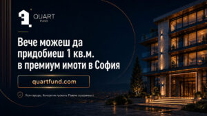 Започва дейност първата лицензирана крауд-фъндинг платформа в България, фокусирана върху инвестиции в луксозни недвижими имоти