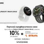 Предварителни поръчки на изцяло новите Galaxy Watch Ultra2 и Samsung Galaxy Watch9 – с 10% отстъпка от Vivacom