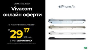 Vivacom предлага iPhone Air 1TB на лизинг без оскъпяване само онлайн