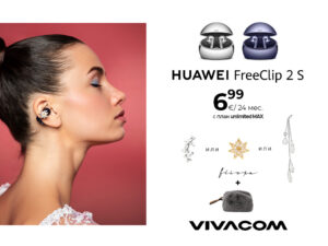 Huawei FreeClip 2 и FreeClip 2 S вече във Vivacom в комплект с дизайнерско бижу FLICKA