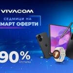 Смарт оферти с до 90% отстъпка за над 150 устройства от Vivacom през август