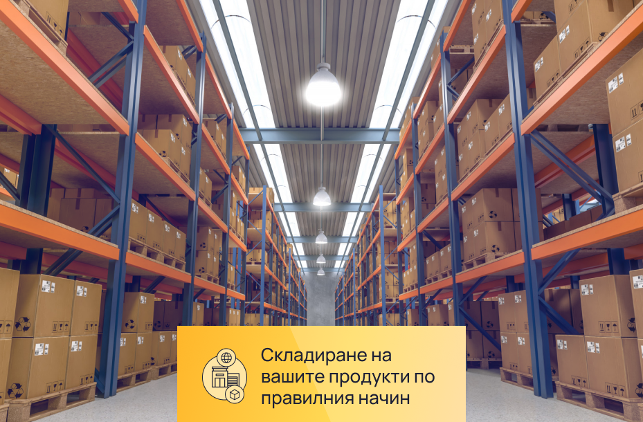 Skladirane na vashite produkti