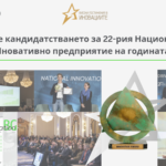 Отворено е кандидатстването за 22-рия Национален конкурс „Иновативно предприятие на годината“