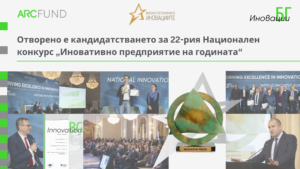 Отворено е кандидатстването за 22-рия Национален конкурс „Иновативно предприятие на годината“