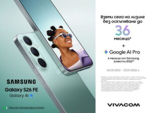 Samsung Galaxy S26 FE 5G – флагманско изживяване с Galaxy AI, на лизинг без оскъпяване от Vivacom