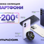 Vivacom предлага свежа селекция от смартфони с до 200 евро отстъпка през септември