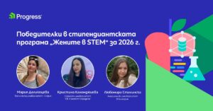 Progress Software обяви победителките в стипендиантската си програма „Жените в STEM“ за 2026 г.